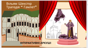 Інтерактивні аркуші до вивчення трагедії В.Шекспіра " Гамлет"
