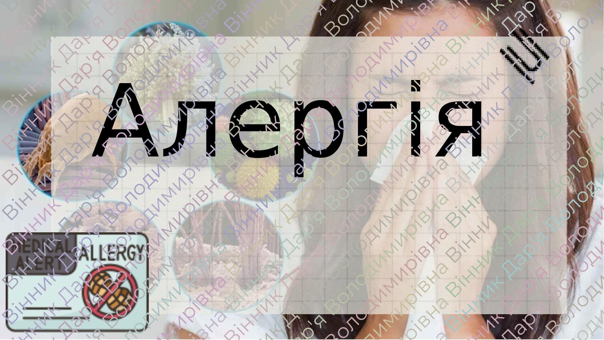 Інтерактивна презентація на тему "Алергія" | Презентація. Біологія