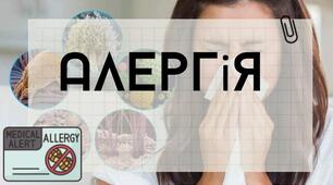 Інтерактивна презентація на тему "Алергія"