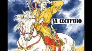 Андрій Чайковський "За сестрою" 