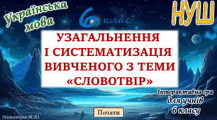 Узагальнення вивченого з теми "Словотвір" 6 клас НУШ