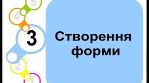 Використання форм. Бази даних.