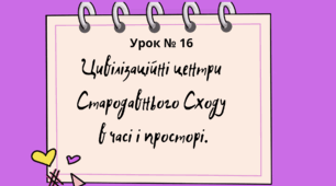 Презентація "Цивілізаційні центри  Стародавнього Сходу  в часі і просторі" 6 клас