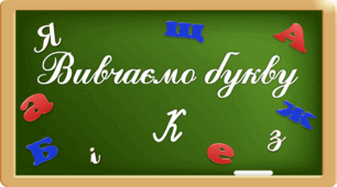 Презентація "Вивчаємо букву Кк"
