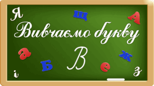 Презентація "Вивчаємо букву Вв"