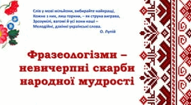 (Копія) Фразеологізми. Вікторина "Правда-неправда"