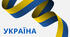 Вікторина про Україну 