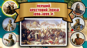 II.Хрестові походи.Перший Хрестовий похід 1096-1099 р.
