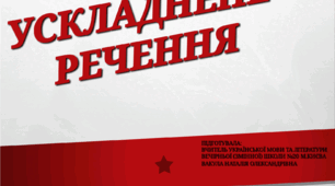Презентація " Просте ускладнене речення"