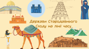 Презентація "Держави Стародавнього Сходу на лінії часу"