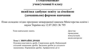 Індивідуальний навчальний план з «Математики» для  6 класу за модельною програмою Істера О.С. для учнів які здобувають освіту за сімейною (домашньою) формою навчання