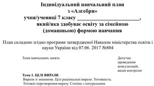 Індивідуальний навчальний план з алгебри 7 клас,   для учнів які здобувають освіту за сімейною (домашньою) формою навчання.