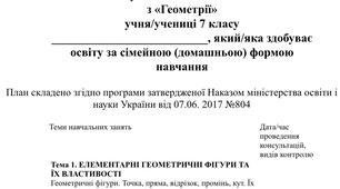 Індивідуальний навчальний план з геометрії 7 клас, для учнів які здобувають освіту за сімейною (домашньою) формою навчання.
