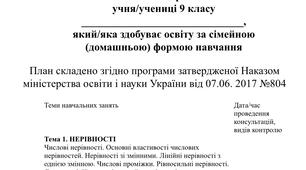 Індивідуальний навчальний план з алгебри 9 клас, для учнів які здобувають освіту за сімейною (домашньою) формою навчання.