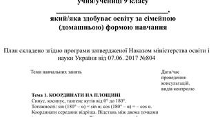 Індивідуальний навчальний план з геометрії 9 клас, для учнів які здобувають освіту за сімейною (домашньою) формою навчання. 