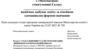 Індивідуальний навчальний план з математики для  5 класу за модельною програмою Скворцової В. І. для учнів які здобувають освіту за сімейною (домашньою) формою навчання