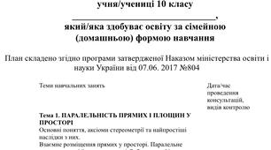 Індивідуальний навчальний план з геометрії  10 клас( рівень стандарту) для учнів які здобувають освіту за сімейною (домашньою) формою навчання