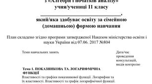 Індивідуальний навчальний план з алгебри і початків аналізу 11 клас (рівень стандарту ) для учнів які здобувають освіту за сімейною (домашньою) формою навчання.