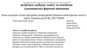 Індивідуальний навчальний план з інформатики 7 клас, для учнів які здобувають освіту за сімейною (домашньою) формою навчання.