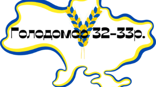 Методичний матеріал надпис-розтяжка "Голодомор"