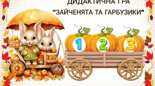 Дидактична гра " Зайченята та гарбузики"