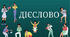 Минулий час. Зміна дієслів у минулому часі.