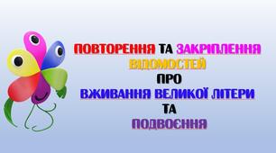Повторення та закріплення відомостей про вживання великої літери та подвоєння