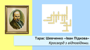 Тарас Шевченко "Іван Підкова". Кросворд (відповіді додаються).
