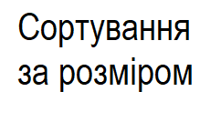 Дидактичний матеріал "Сортуємо за розміром"