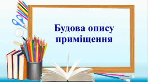 Презентація "Будова опису приміщення"