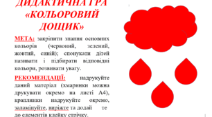 Дидактична гра ""Кольоровий дощик"