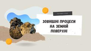 §16. Як зовнішні процеси на Землі формують рельєф. 6 клас. НУШ
