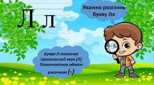 Презентація: "Вивчаємо букву Л". Інтегрований курс "Українська мова. Навчання грамоти", 1 клас(С. Тарнавська)