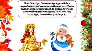Презентація "Підготовка до зими. Як люди готуються до зими?" + дидактична гра "Обери зимовий одяг"