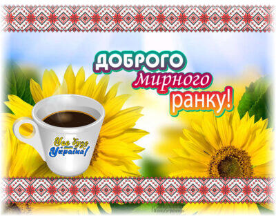 Безкоштовні листівки "Добрий ранок" та "Добрий день" - позитивні вітання для настрою