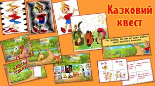 Казковий квест у початковій школі