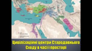 Цивілізаційні центри давнього сходу в часі та просторі