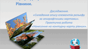 Презентація з географії для 6 класу НУШ "Рівнини суходолу"