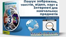 Інструктаж з БЖД.  Ключові слова для пошуку. Пошук зображень, текстів, відео, карт в Інтернеті для навчальних предметів. Додавання найкращих результатів у закладки браузера. Структурування закладок у теки.