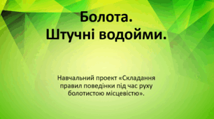 Презентація з географії для 6 класу НУШ "Болота"