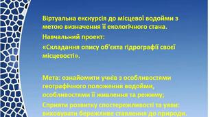 Презентація з географії для 6 класу НУШ "Віртуальна екскурсія річки Одеської області"