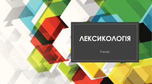 Лексикологія. Контрольна / діагностувальна робота з української мови (5клас). НУШ. Тест (Word)