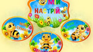 Оформлення для класу «Мій настрій»