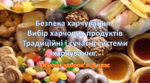 Безпека харчування. Вибір харчових продуктів.