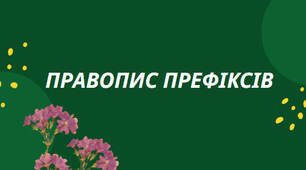 Правопис префіксів