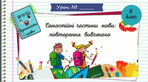 Презентація " Самостійні частини мови: повторення вивченого.  6 клас. НУШ" ( За підручником Н.Б. Голуб, О.М. Горошкіна)