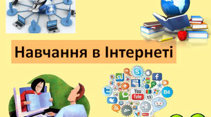 Інструктаж з БЖД. Безпечне використання  Інтернету. Інтернет для навчання.