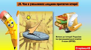 §8. Час в уявленнях людини протягом історії (5 клас. НУШ).