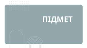 Таблиця до уроку "Головні члени речення. Підмет"
