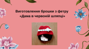 Виготовлення брошки з фетру  «Дама в червоній шляпці»